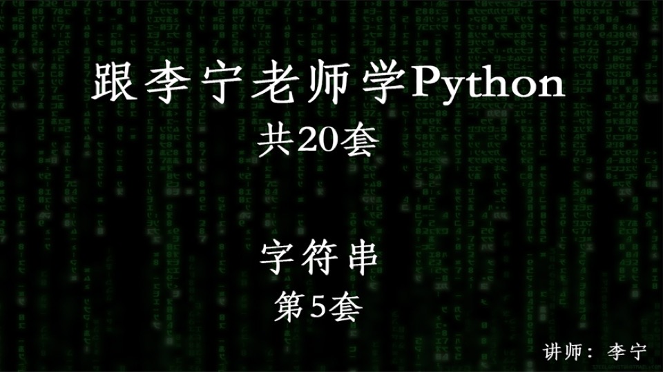 跟宁哥学Python(5):字符串-限时优惠
