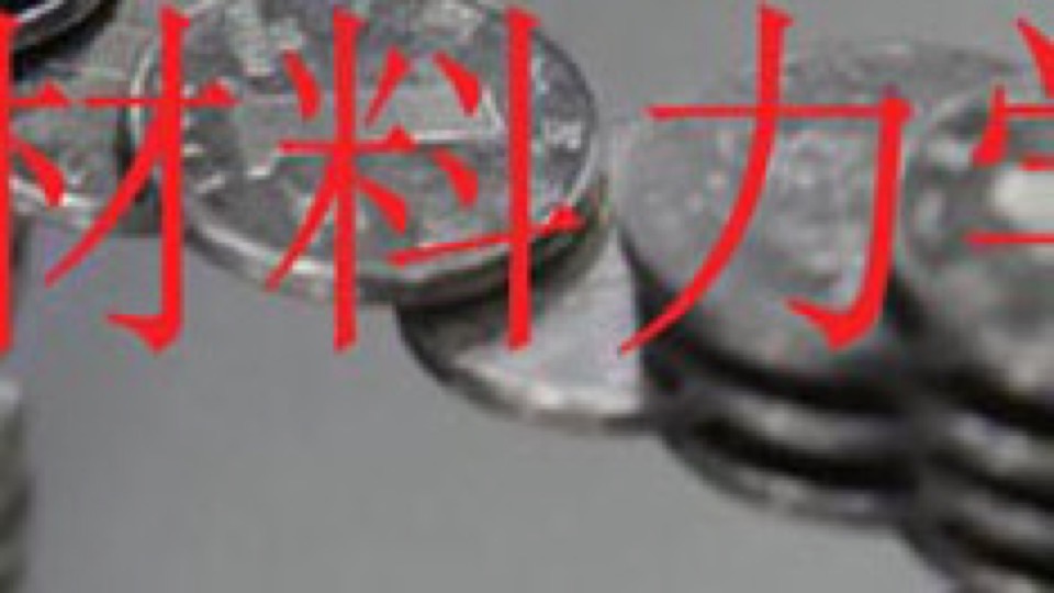 材料力学(下)-限时优惠