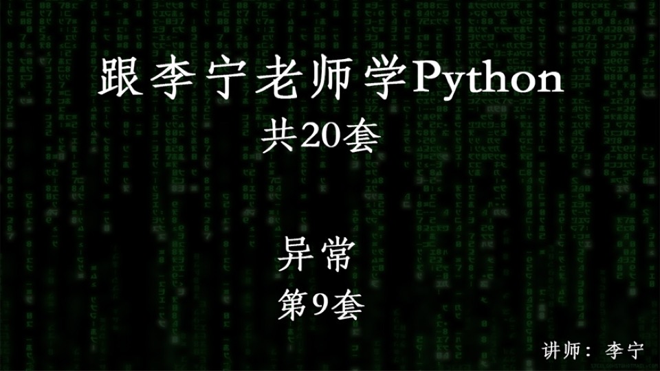 跟宁哥学Python(9):异常-限时优惠