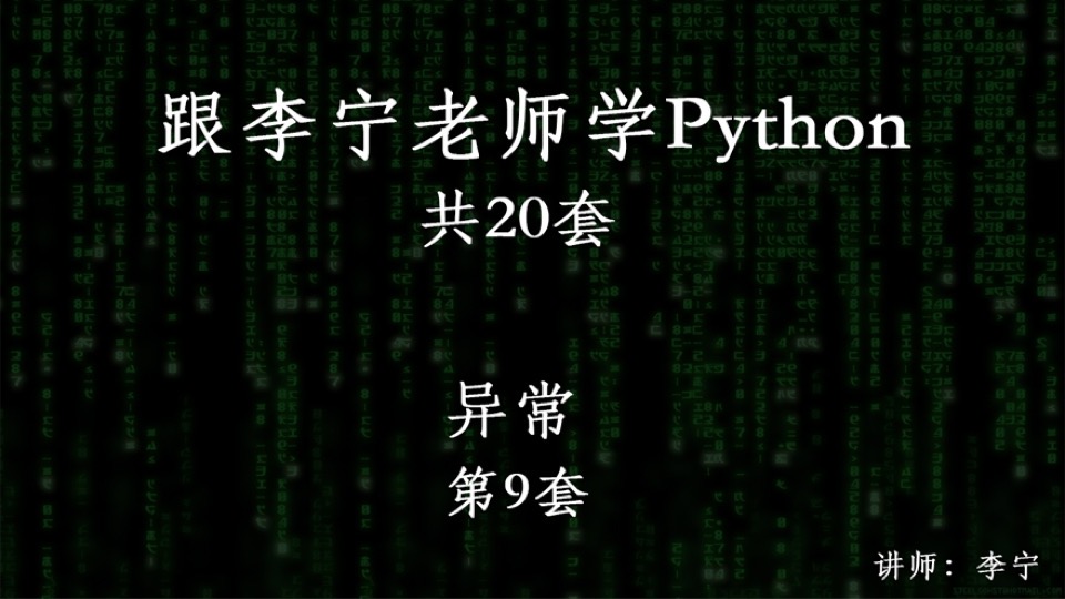 跟宁哥学Python（9）：异常-限时优惠