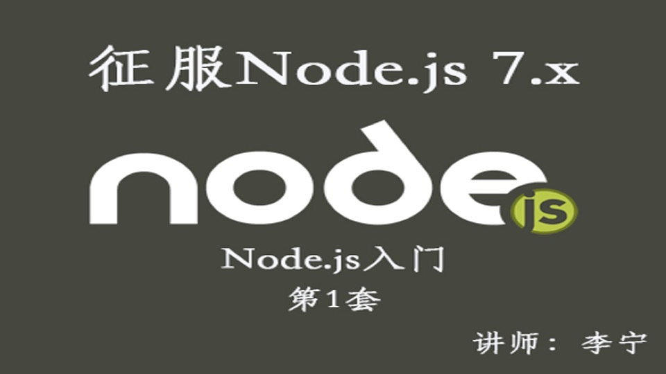 Node.js(1):入门-限时优惠