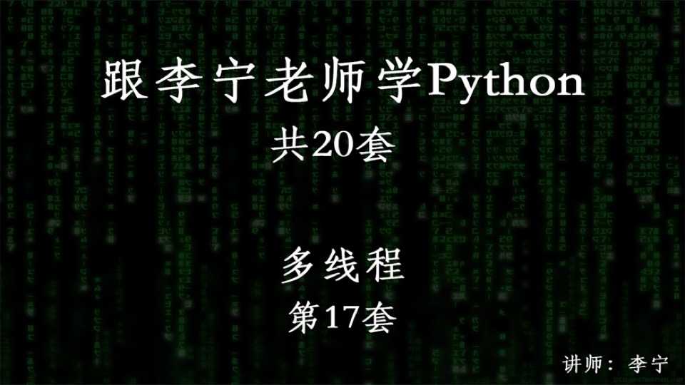跟宁哥学Python(17):多线程-限时优惠