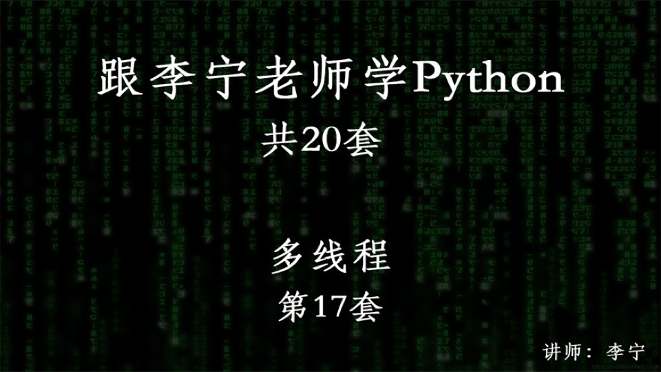 跟宁哥学Python（17）：多线程-限时优惠