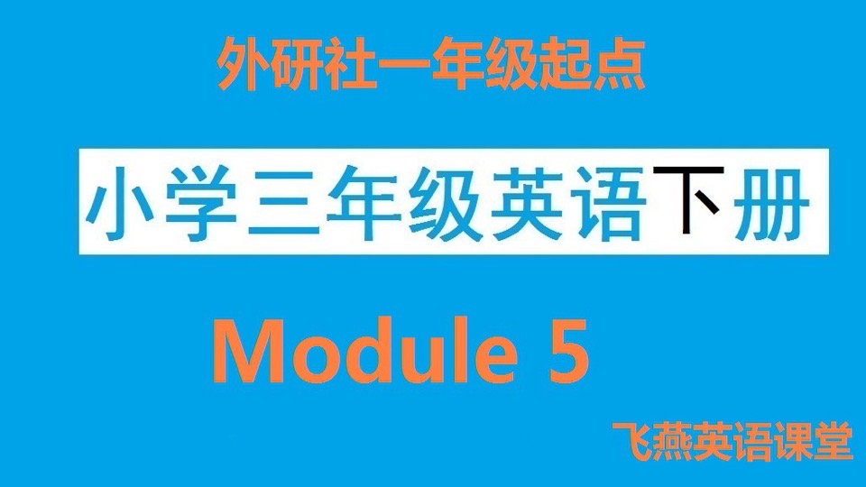 （外研）小学三年英语下册Module5-限时优惠