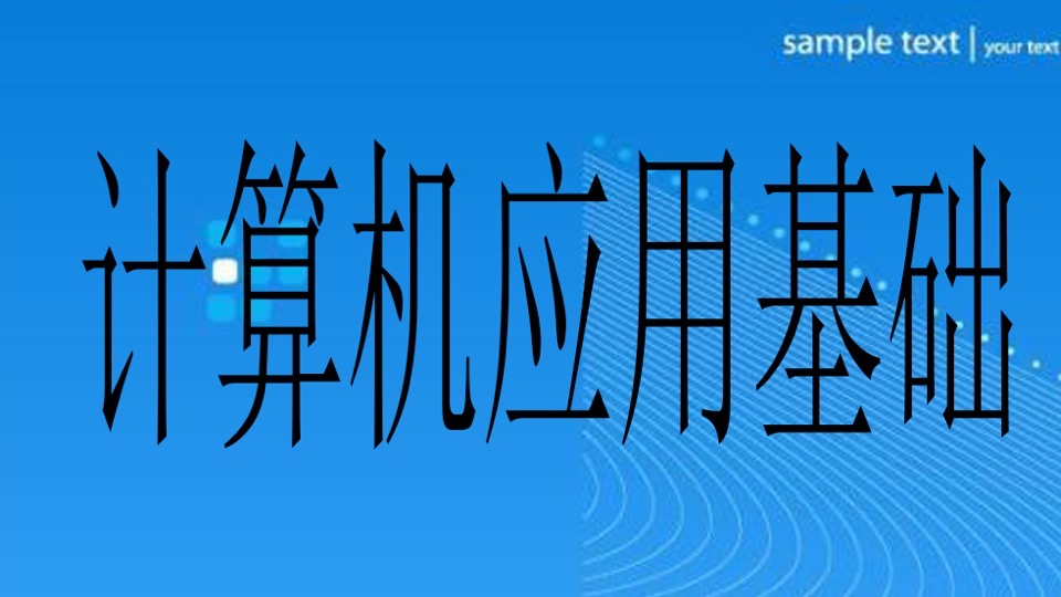 计算机应用基础--(免费试听)-限时优惠