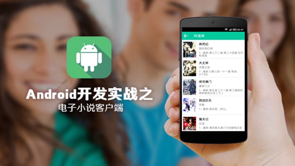 Android开发实战之电子小说客户端-限时优惠