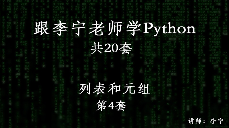 跟宁哥学Python(4):列表和元组-限时优惠