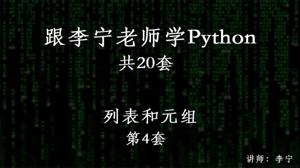 跟宁哥学Python（4）：列表和元组-限时优惠