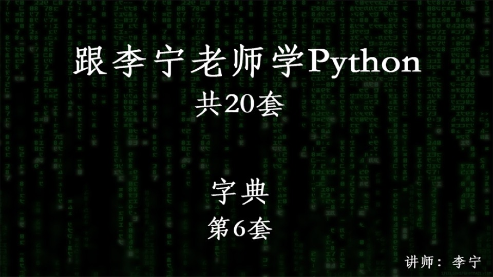 跟宁哥学Python(6):字典-限时优惠