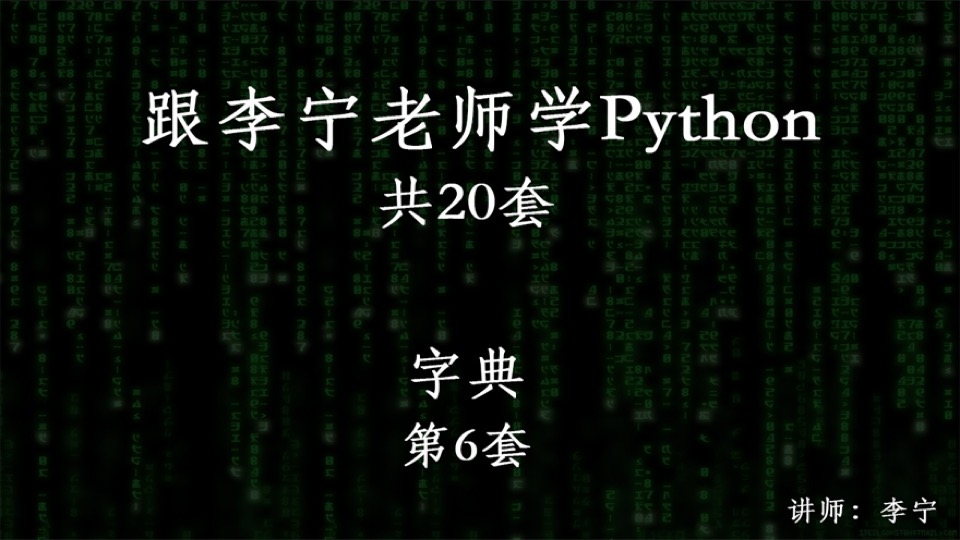 跟宁哥学Python（6）：字典-限时优惠