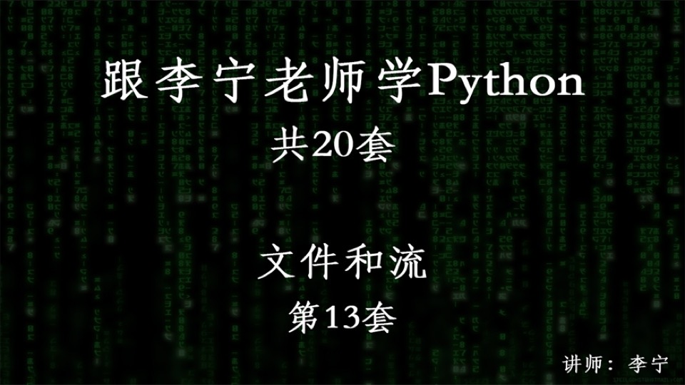 跟宁哥学Python(13):文件和流-限时优惠