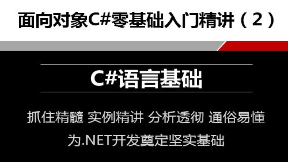 C#零基础入门精讲2C#语言基础-限时优惠