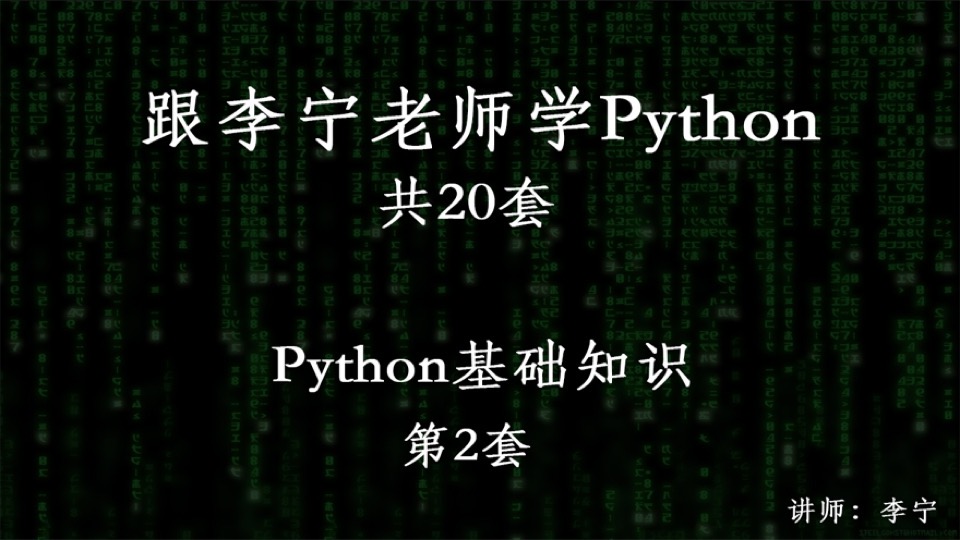 跟宁哥学Python（2）：Python基础-限时优惠