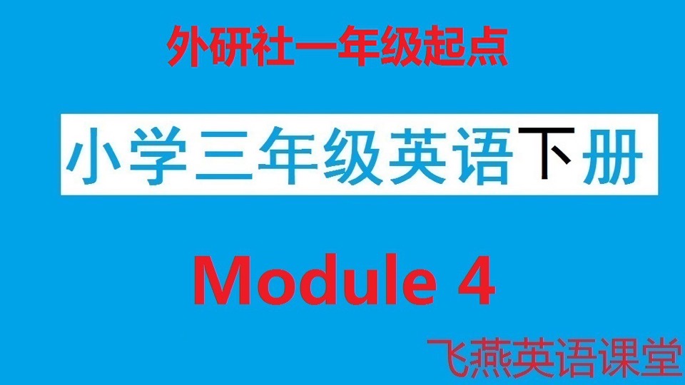 (外研)小学三年英语下册Module4-限时优惠