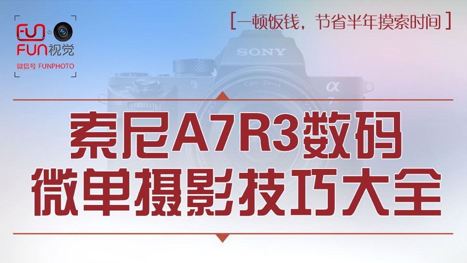 索尼 A7R3数码微单摄影技巧大全-限时优惠