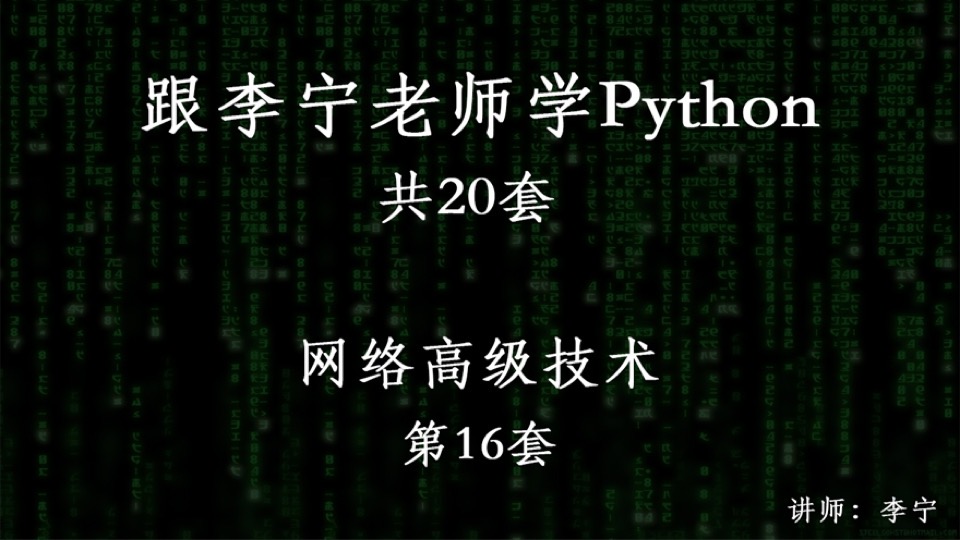 跟宁哥学Python(16):网络高级-限时优惠