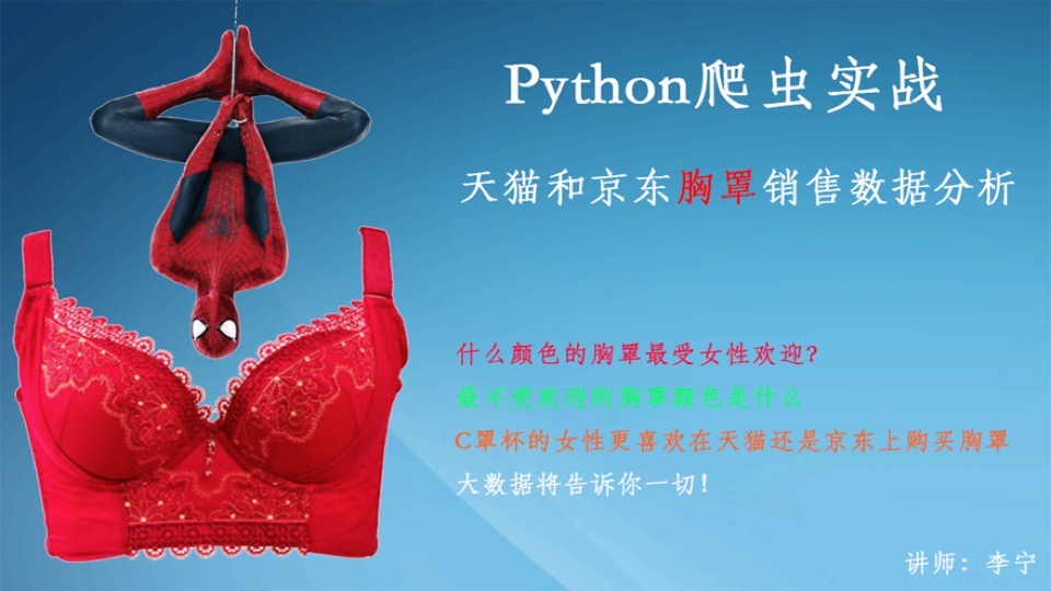 Python爬虫：中国女性胸部大小分析-限时优惠