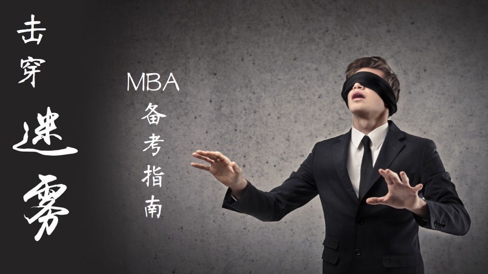 MBA申请攻略-限时优惠