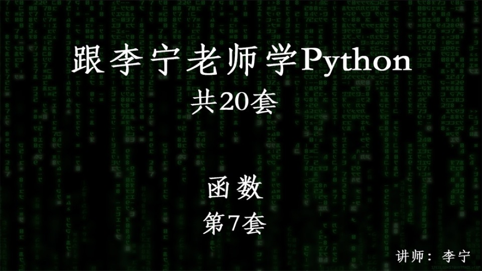 跟宁哥学Python（7）：函数-限时优惠
