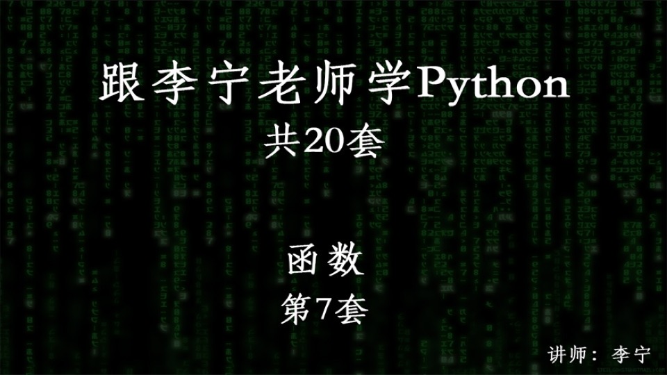 跟宁哥学Python(7):函数-限时优惠