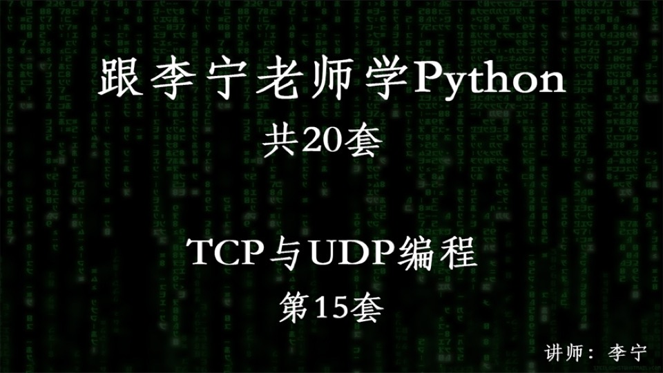 跟宁哥学Python（15）：TCP和UDP-限时优惠