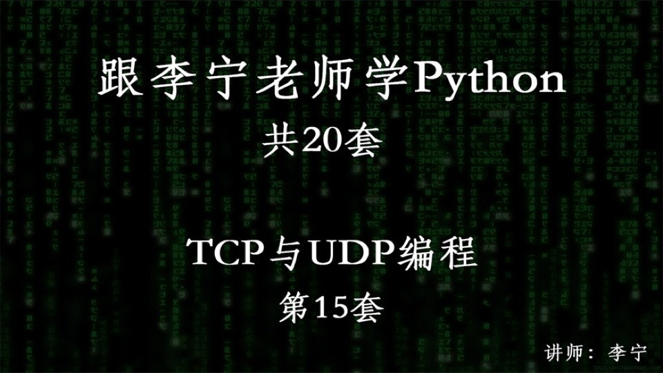跟宁哥学Python(15):TCP和UDP-限时优惠
