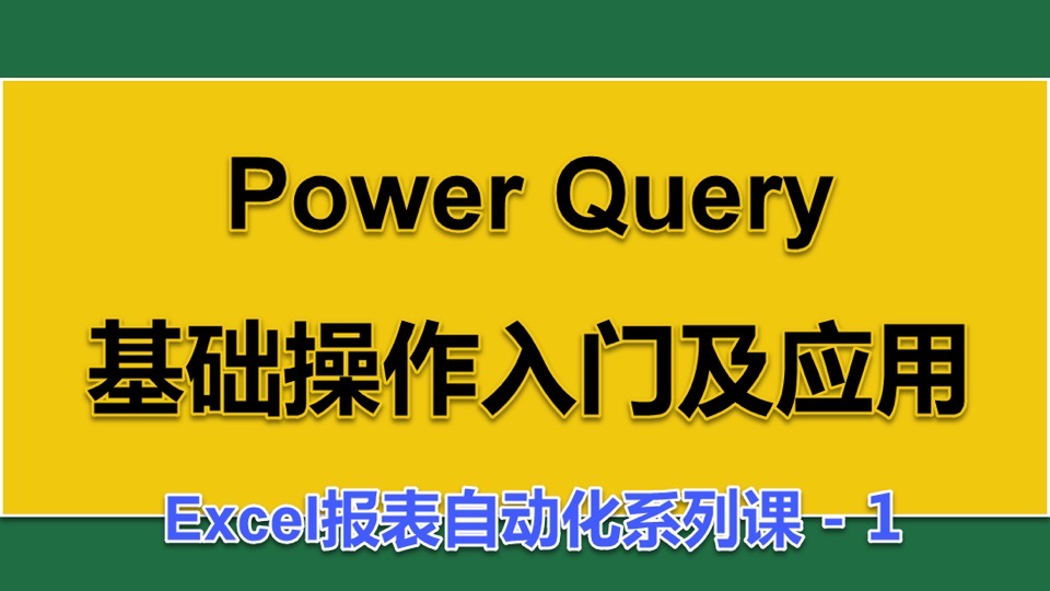 Power Query操作入门及应用-限时优惠