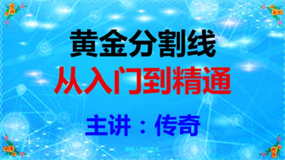 黄金分割线从入门到精通-限时优惠