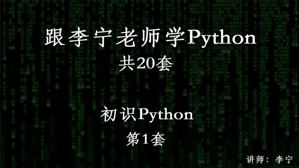 跟宁哥学Python(1):初识Python-限时优惠