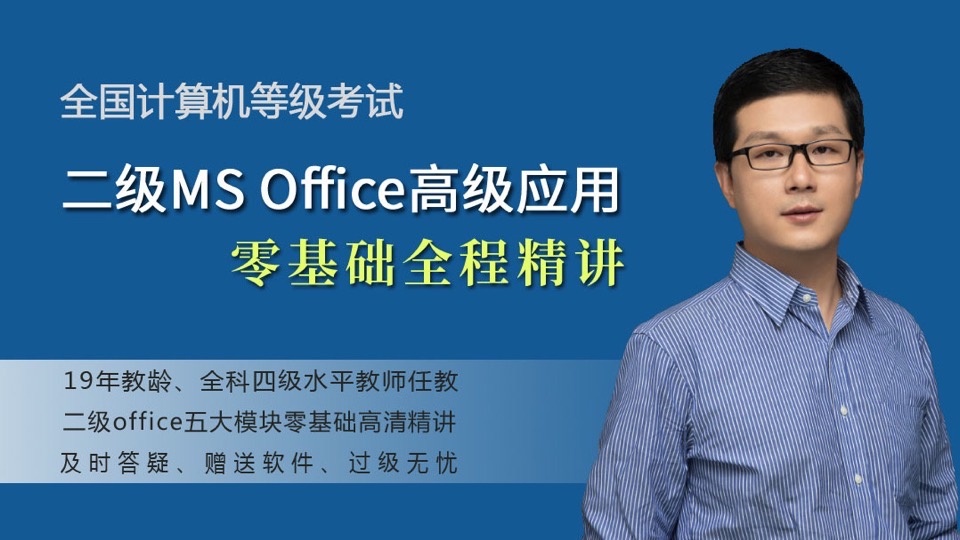 等级考试二级Office全程精讲-限时优惠