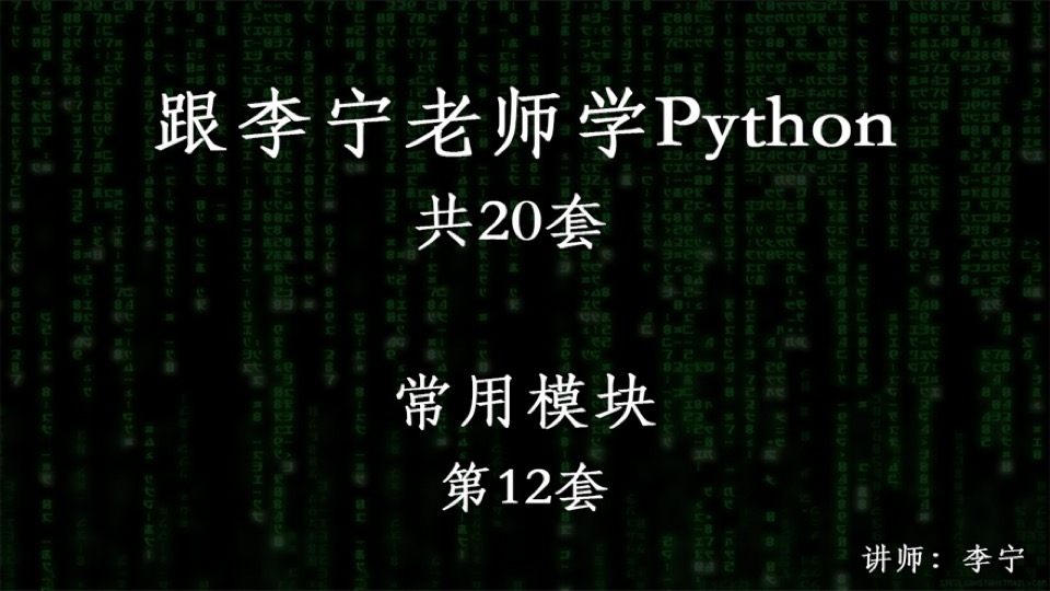 跟宁哥学Python(12):常用模块-限时优惠