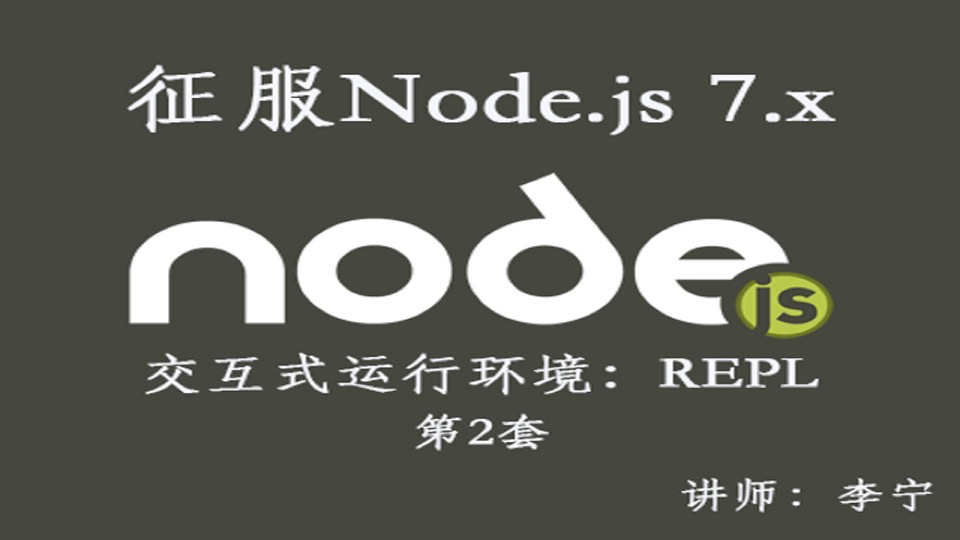 Node.js（2）：交互式运行环境REPL-限时优惠