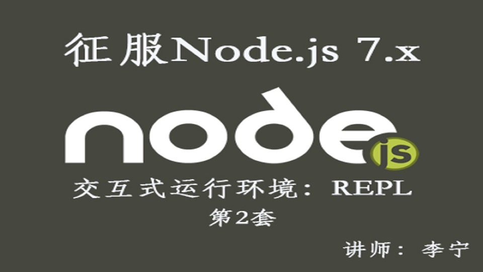 Node.js(2):交互式运行环境REPL-限时优惠