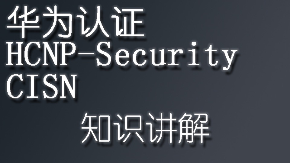 HCNP-Security-CISN华为认证培训-限时优惠