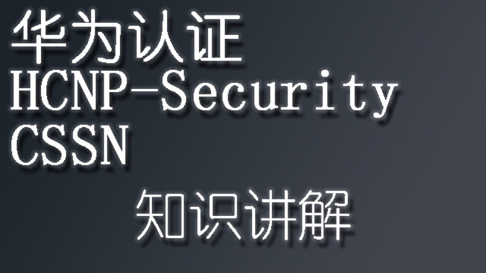 HCNP-Security-CSSN华为认证培训-限时优惠