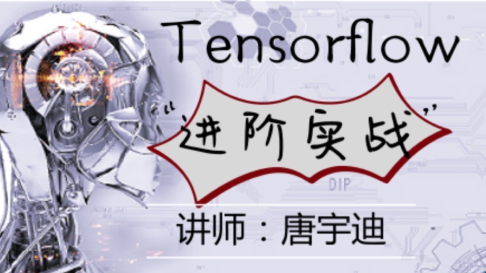 深度学习-Tensorflow-项目实战-限时优惠