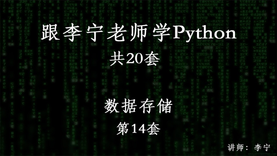 跟宁哥学Python(14):数据储存-限时优惠