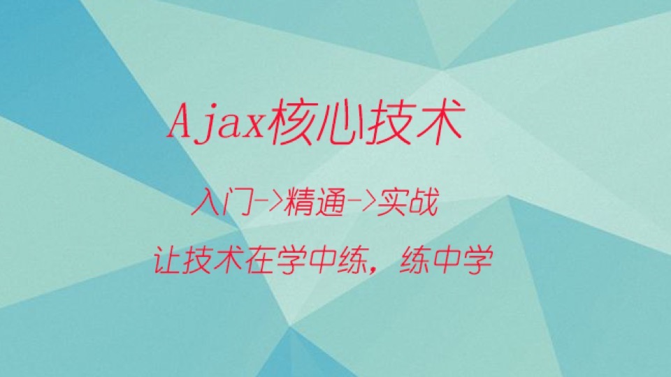 AJAX从入门到精通再到实战篇-限时优惠