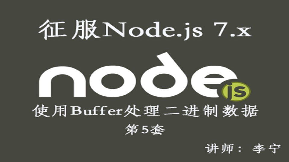 Node.js（5）：Buffer处理二进制-限时优惠