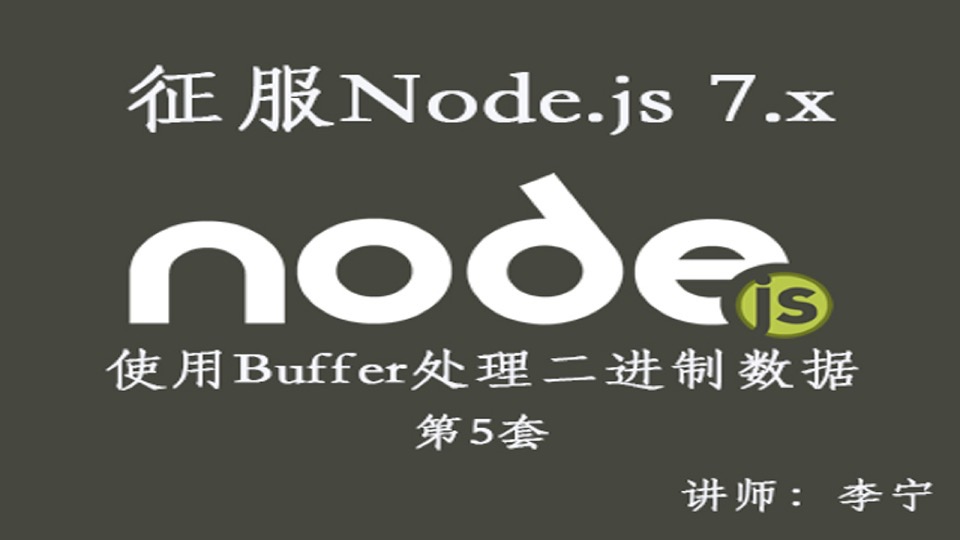 Node.js(5):Buffer处理二进制-限时优惠