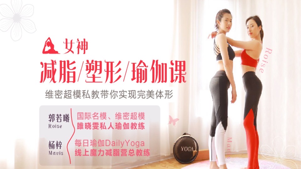 女神减脂塑形瑜伽课,实现完美身形-限时优惠