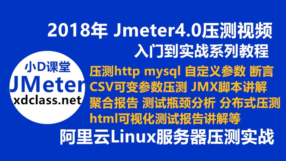 18年新jmeter4.0入门到实战教程-限时优惠