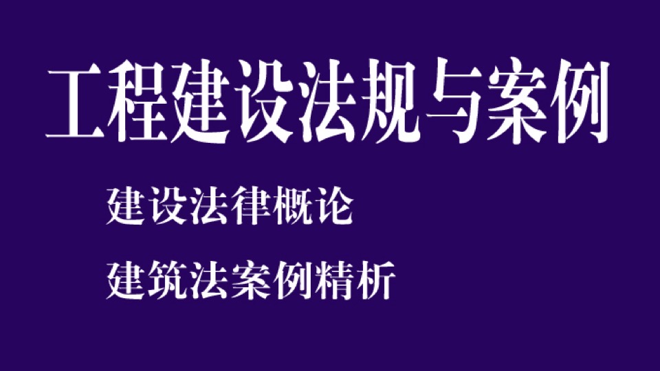 工程建设法规与案例——建筑必修课-限时优惠