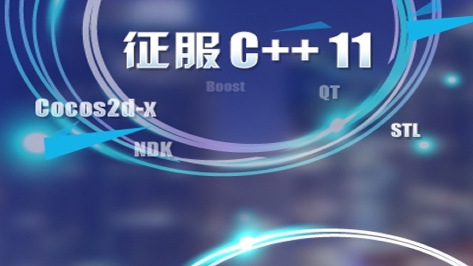征服C++(史上最权威C++视频教程)-限时优惠