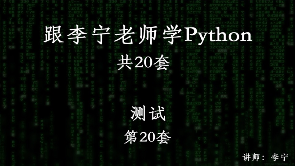 跟宁哥学Python（20）：测试-限时优惠