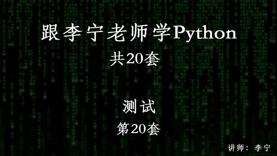 跟宁哥学Python(20):测试-限时优惠