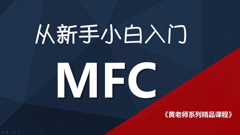 从小白入门MFC框架-限时优惠