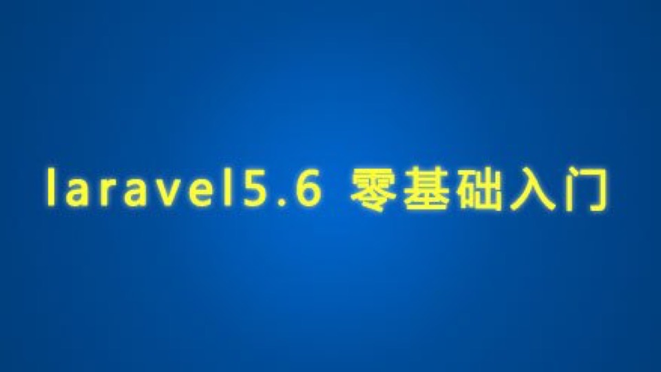 laravel5.6 零基础入门-限时优惠