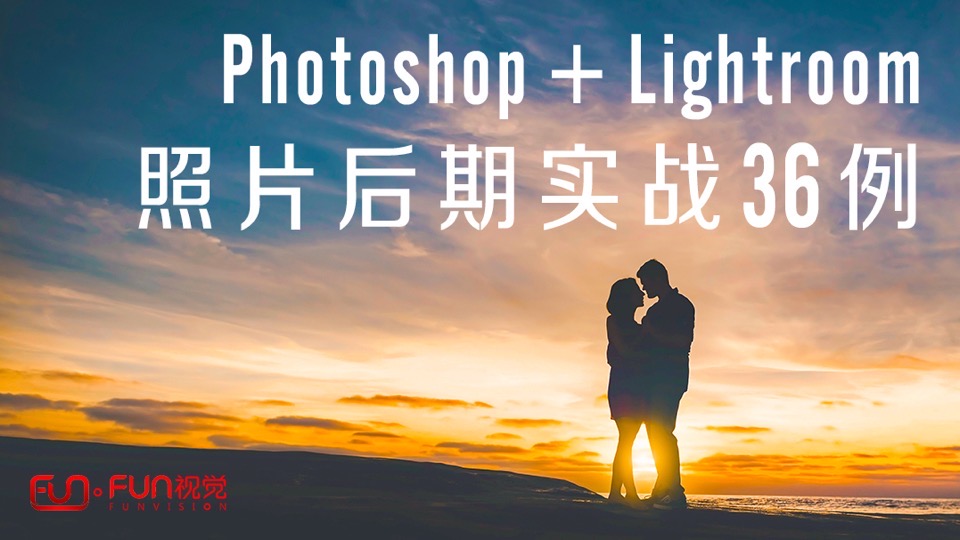 Photoshop+Lightroom后期36例-限时优惠
