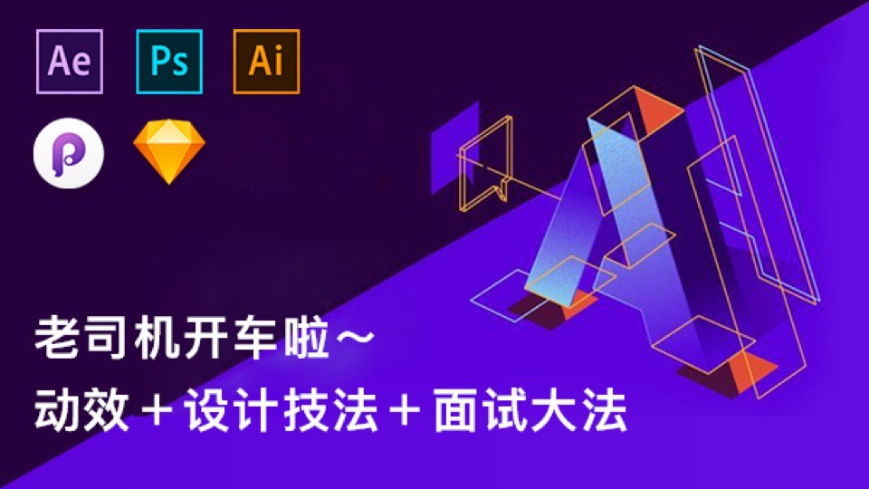 动效实战+设计技法+面试大法-限时优惠